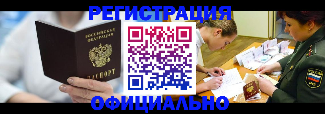 прописка в Бородино