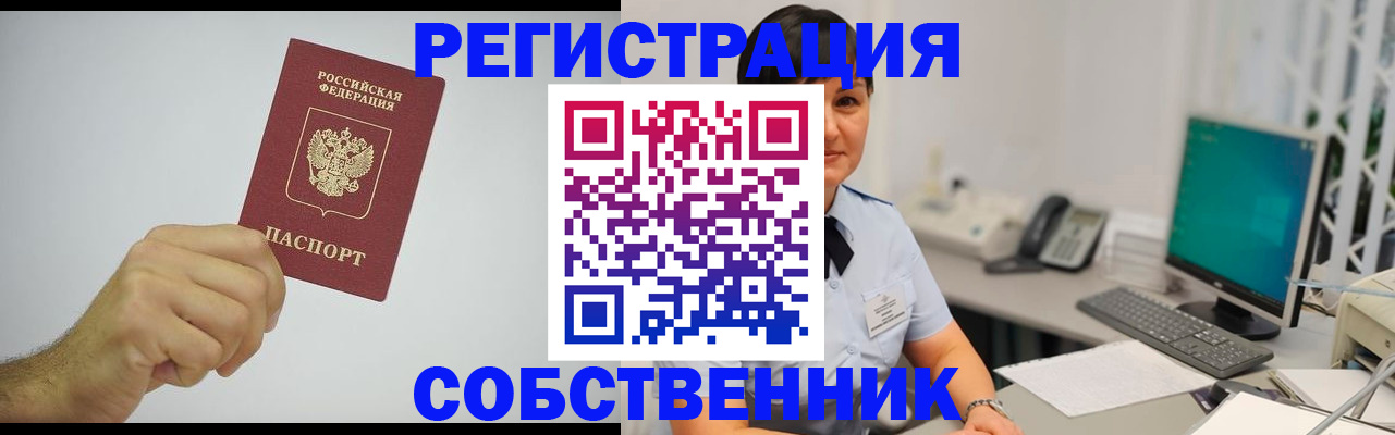временная регистрация собственник в Бородино