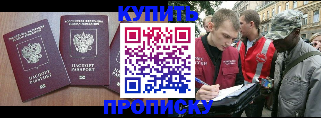 прописка от собственника в Бородино